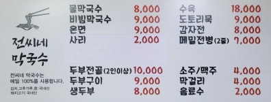 전씨네막국수