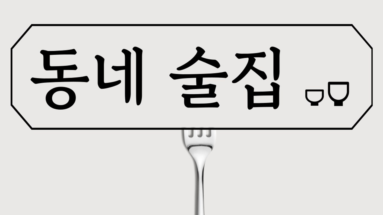 동네술집