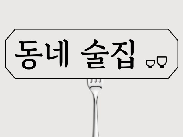 동네술집