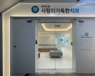 사랑이가득한치과의원