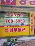 영남공인중개사사무소