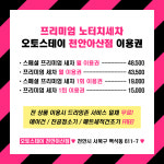 오토스테이 천안아산 노터치