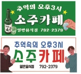 추억의 오후3시 소주카페