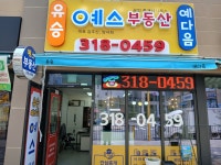 유승예스부동산 공인중개사사무소