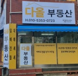 다올공인중개사사무소