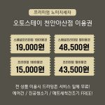 오토스테이 천안아산 노터치