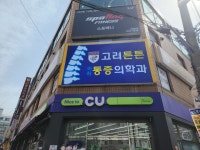 고려튼튼마취통증의학과의원 낙성대