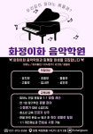 화정이화음악학원