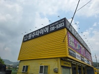 타이어킹 만종점