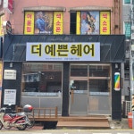 더예쁜헤어