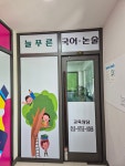늘푸른 국어논술교습소