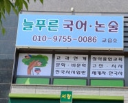 늘푸른 국어논술교습소