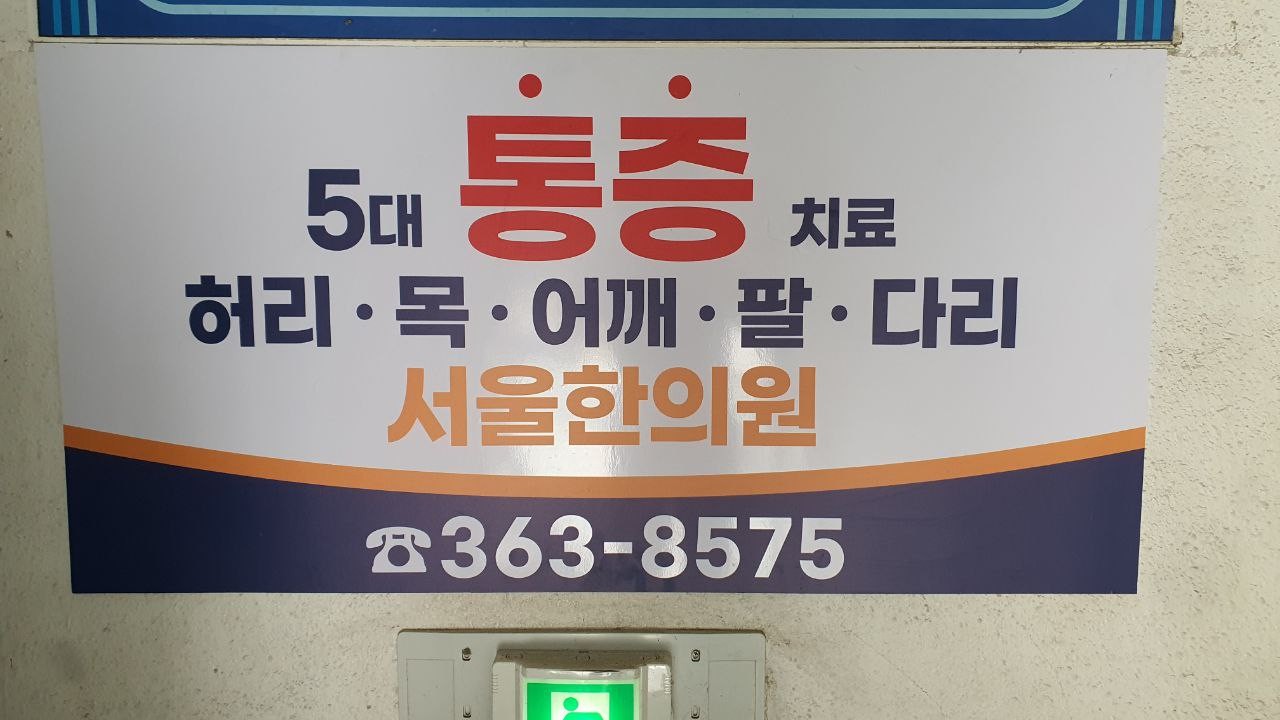 서울한의원