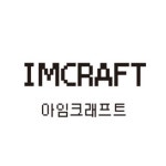 아임크래프트