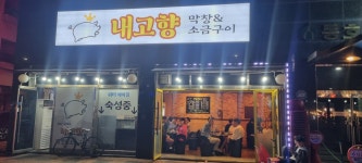 내고향 막창&소금구이