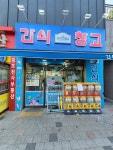 간식창고