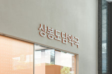 상봉도담약국