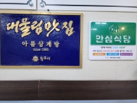 아름삼계탕