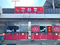 금화루