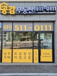 공감부동산중개사무소