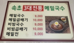 청솔속초삼대메밀국수