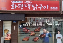 화평댁닭구이전곡점