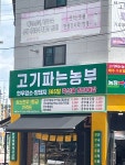 고기파는농부