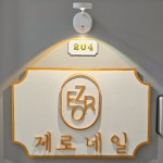 제로네일