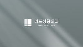 리드성형외과의원