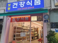 보광건강식품