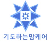 기도하는맘케어 화성점