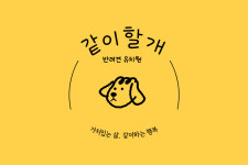 같이할개 반려견유치원 대전점