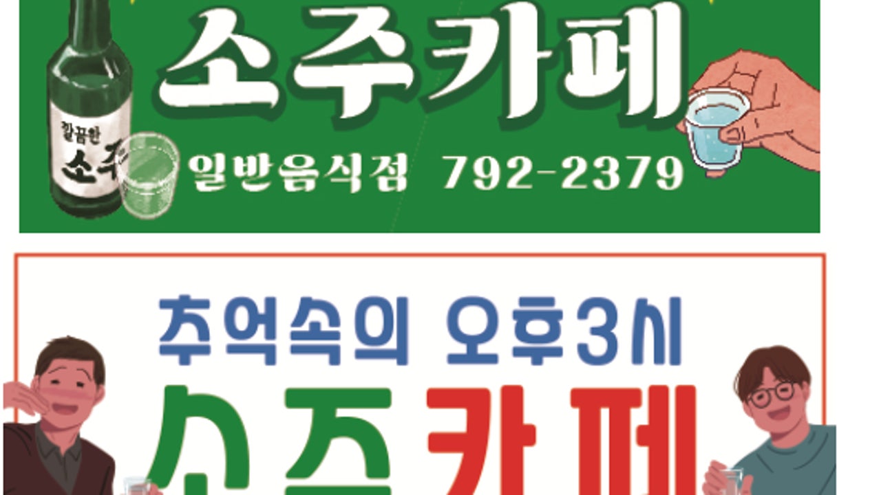 추억의 오후3시 소주카페