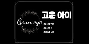 고운아이