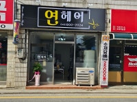 연헤어