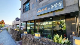 파이굽는 돌담집