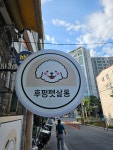 후평펫살롱
