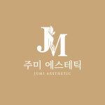 주미 에스테틱