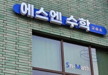에스엔수학