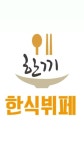 한끼