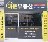 대운공인중개사사무소