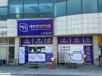 대부명성한의원