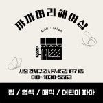 까까머리헤어샵