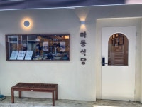 마동식당