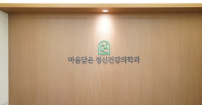 마음담은정신건강의학과의원