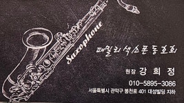 패밀리색소폰 음악실