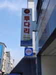 우리동네담뱃잎가게