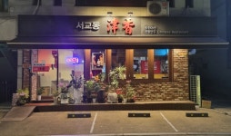 서교동 진향