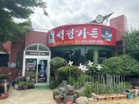 석정가든