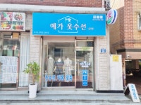 예가옷수선